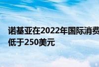 诺基亚在2022年国际消费电子展上发布了5款新手机价格均低于250美元