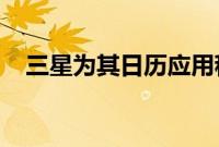 三星为其日历应用程序添加了有用的更新