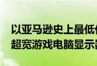 以亚马逊史上最低价格购买这款AOC34英寸超宽游戏电脑显示器