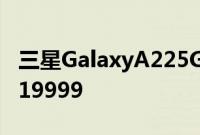 三星GalaxyA225G智能手机推出起价为卢比19999