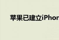 苹果已建立iPhone 14智能手机的生产