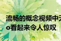 流畅的概念视频中无缺口的苹果iPhone14Pro看起来令人惊叹