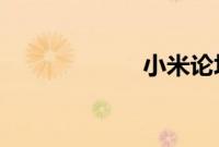 小米论坛官网首页