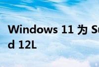 Windows 11 为 Surface Duo 激发 Android 12L