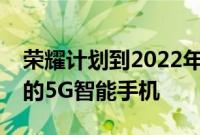 荣耀计划到2022年推出价格低于10000卢比的5G智能手机