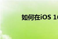 如何在iOS 16中使用安全检查