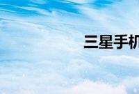 三星手机官网价格表