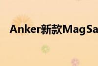 Anker新款MagSafe兼容充电器首次打折