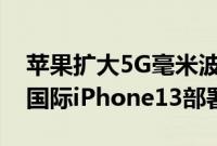 苹果扩大5G毫米波组件供应商以支持广泛的国际iPhone13部署