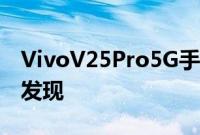 VivoV25Pro5G手机绰号在IMEI数据库上被发现