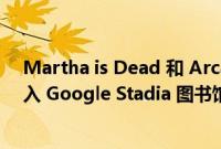 Martha is Dead 和 Arcade Paradise 在今年晚些时候加入 Google Stadia 图书馆