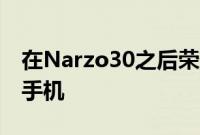 在Narzo30之后荣耀还计划推出其他廉价5G手机