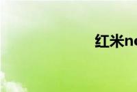 红米note增强版