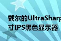 戴尔的UltraSharpU3223QE是一款31.5英寸IPS黑色显示器