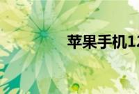 苹果手机12什么时候上市