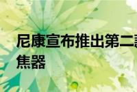 尼康宣布推出第二款Z卡口400mm超长焦定焦器
