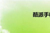 酷派手机官网商城