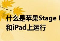 什么是苹果Stage Manager如何在您的Mac和iPad上运行