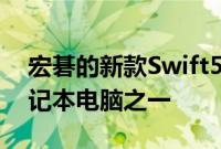 宏碁的新款Swift5将成为首批通过认证的笔记本电脑之一
