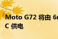 Moto G72 将由 6nm 联发科技曦力 G99 SoC 供电