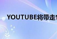 YOUTUBE将带走它拥有的最佳功能之一