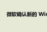 微软确认新的 Windows 11 2022 更新