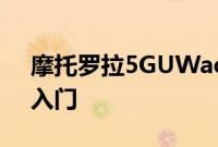 摩托罗拉5GUWace是Verizon最便宜的5G入门