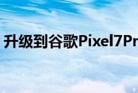 升级到谷歌Pixel7Pro突然听起来更具吸引力