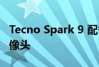 Tecno Spark 9 配备 13 兆像素 AI 双后置摄像头