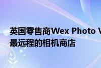 英国零售商Wex Photo Video在斯诺登尼亚开设了世界上最远程的相机商店