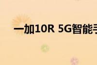 一加10R 5G智能手机在发布前正式揭晓