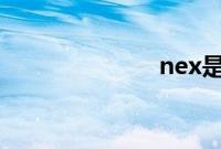 nex是什么手机