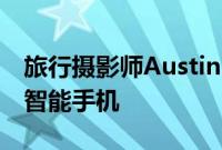 旅行摄影师AustinMann测试iPhone14Pro智能手机