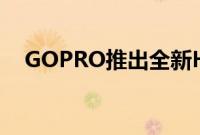 GOPRO推出全新HERO11黑色运动相机