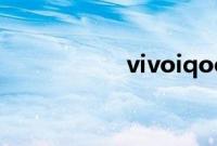 vivoiqoo手机怎么样