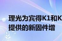 理光为宾得K1和K1 Mark II和K3 Mark III提供的新固件增