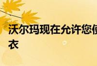 沃尔玛现在允许您使用自己的照片进行虚拟试衣