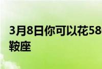 3月8日你可以花580美元为你的MacPro装上鞍座