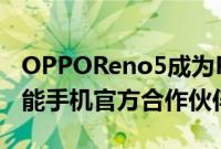 OPPOReno5成为PUBGMOBILEEsports智能手机官方合作伙伴