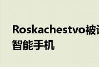 Roskachestvo被评为2021年夏秋最佳预算智能手机