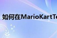 如何在MarioKartTour中更改您的转向方法