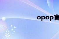 opop官网手机官网