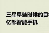 三星早些时候的目标是在 2022 年出货约 3 亿部智能手机