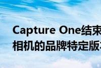 Capture One结束了其用于富士尼康和索尼相机的品牌特定版本