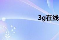 3g在线是什么意思