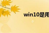 win10是用mbr还是guid