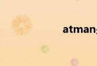 atman是什么手机