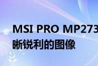 MSI PRO MP273QP 27英寸显示器提供清晰锐利的图像