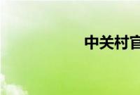 中关村官网首页手机