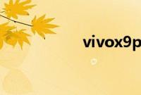 vivox9plus参数配置